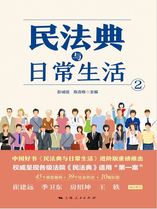 Title details for 民法典与日常生活2 by 彭诚信 - Available